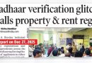 IGR कार्यालय आधार पडताळणी सेवा पुनर्संचयित करण्यासाठी राज्य आयटी विभागाकडे पाठपुरावा करत आहे