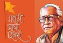 मराठी भाषा गौरव दिन!