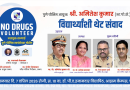 पुणे पोलीस आयुक्त खाजगी विद्यापीठात अमली पदार्थ विरोधी युवा संवादाचे नेतृत्व करणार | पुणे बातम्या