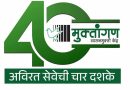 व्यसनमुक्तीची चार दशकांची दीपस्तंभ वाटचाल:मुक्तांगण प्रेरणादायी प्रवास!